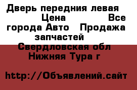 Дверь передния левая Acura MDX › Цена ­ 13 000 - Все города Авто » Продажа запчастей   . Свердловская обл.,Нижняя Тура г.